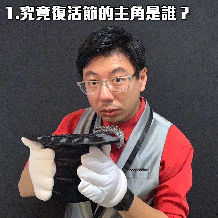究竟復活節的主角是誰？