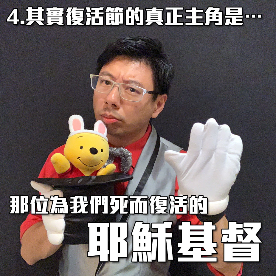 其實復活節的真正主角是…